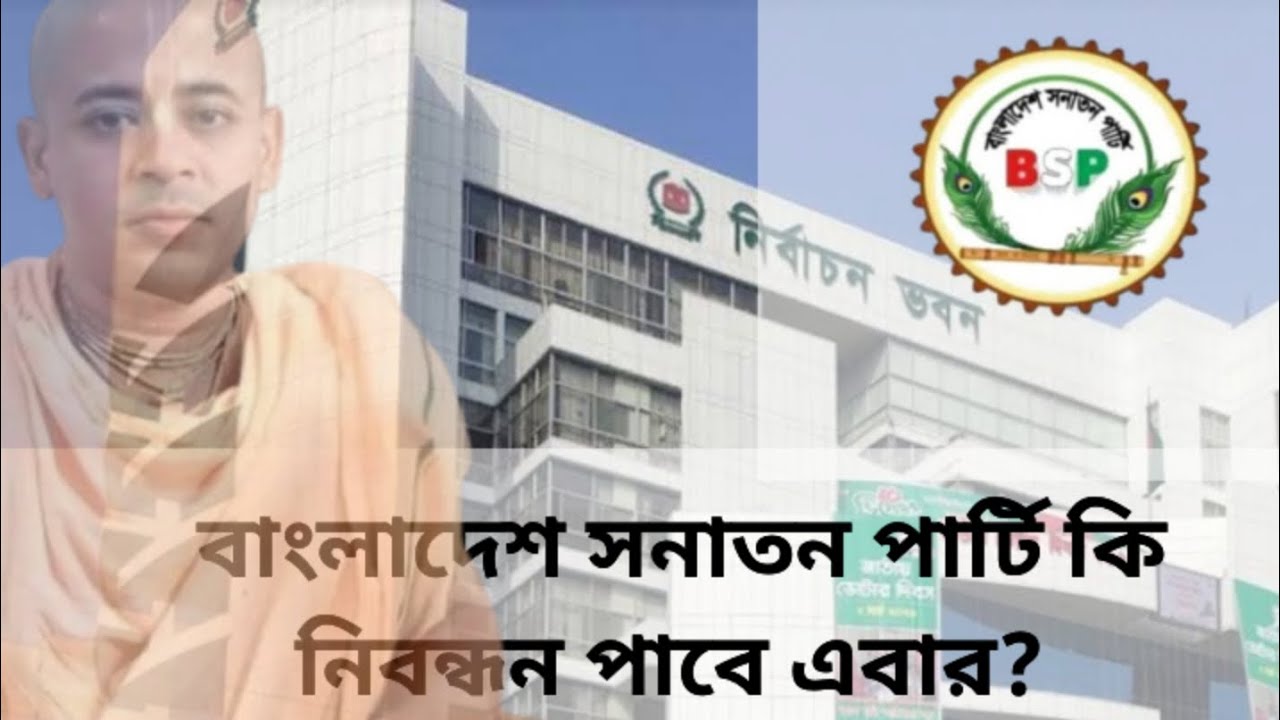 বাংলাদেশ সনাতন পার্টি তাহলে নিবন্ধন পাবে এবার!