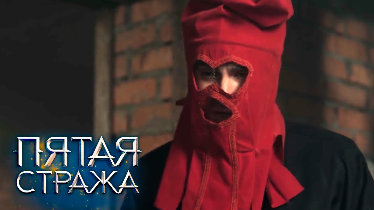 СБОРНИК СЕРИЙ 2022 - Пятая Стража