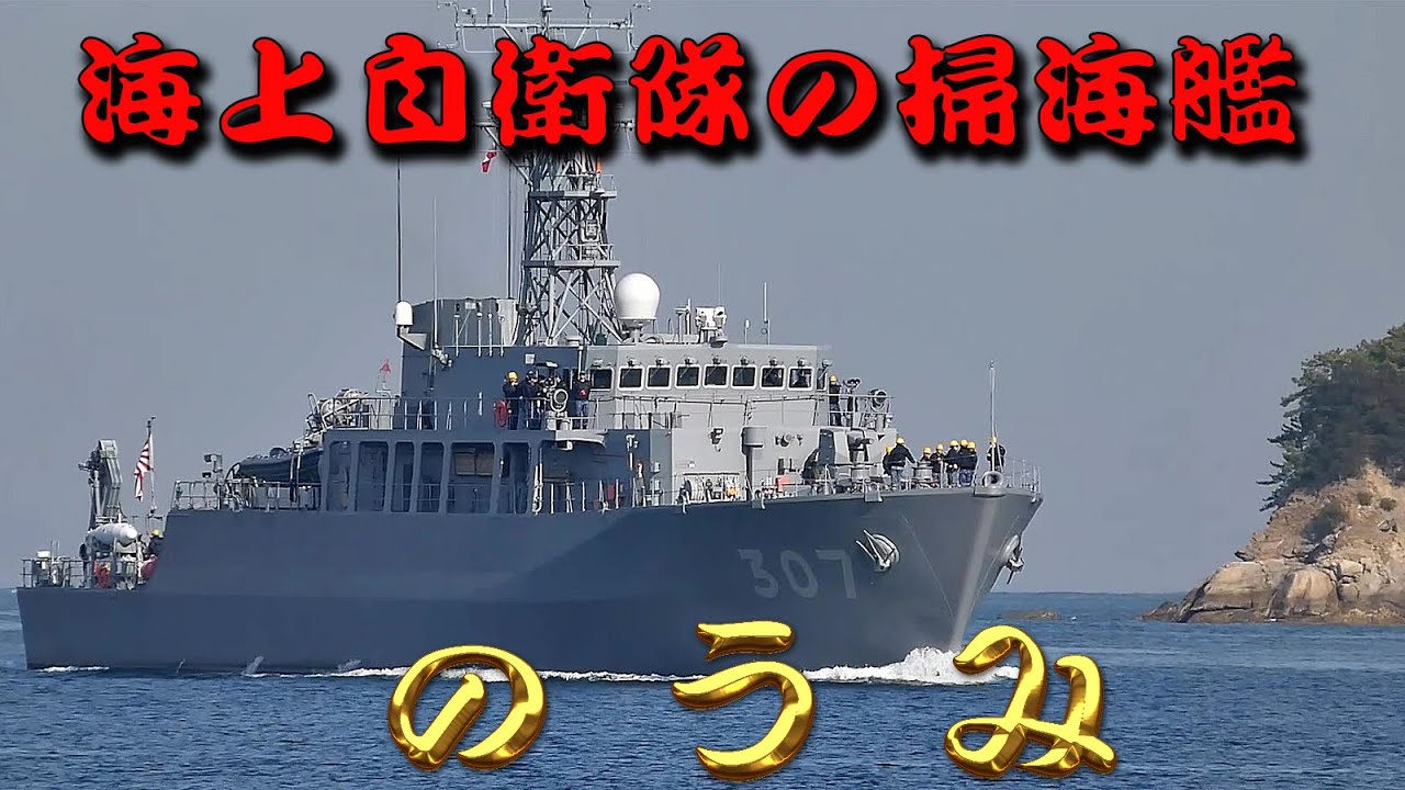 海上自衛隊の掃海艦　のうみ