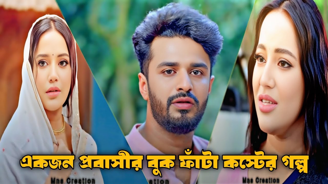 একজন প্রবাসীর বুক ফাঁটা কষ্টের গল্প | Bangla New Emotional Natok | Mushfiq R. Farhan | Samira Mahi