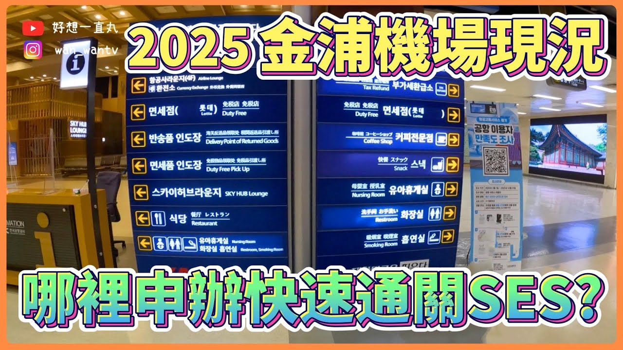 韓國旅遊🇰🇷2025金浦國際機場各項設施分享｜哪裡辦理快速通關SES呢｜首爾自助旅行