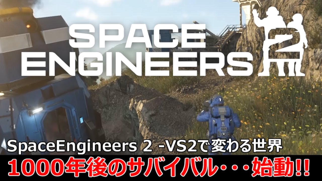 SpaceEngineers2 [01] ついに始まるSE2のサバイバル！前作から1000年後のスペースエンジニアーズを実況解説！