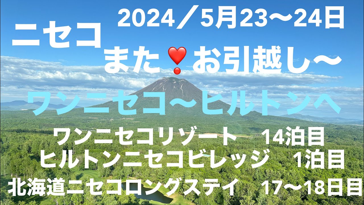 ワンニセコリゾートタワーズ14泊☆居心地抜群だったね☆ヒルトンニセコビレッジへ移動します☆朝ご飯が付いてるのであさは、ゆっくり出来ます☆どっちも大好きお勧めホテルです☆のんびりニセコステイいいね〜