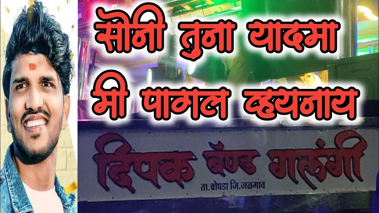 सोनी तुना यादमा दिपक बॅण्ड गलंगी DIPAK BAND GALANGI 