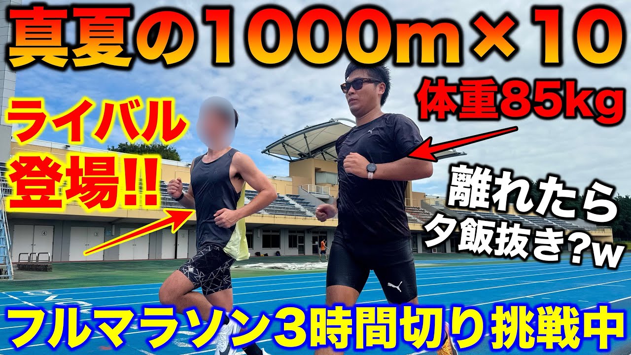 【因縁】撮影者が初フルマラソンで敗北したあのライバルが登場！真夏の1000m×10で離れたら夕食抜き？ww #ランニング #マラソン #インターバル走 