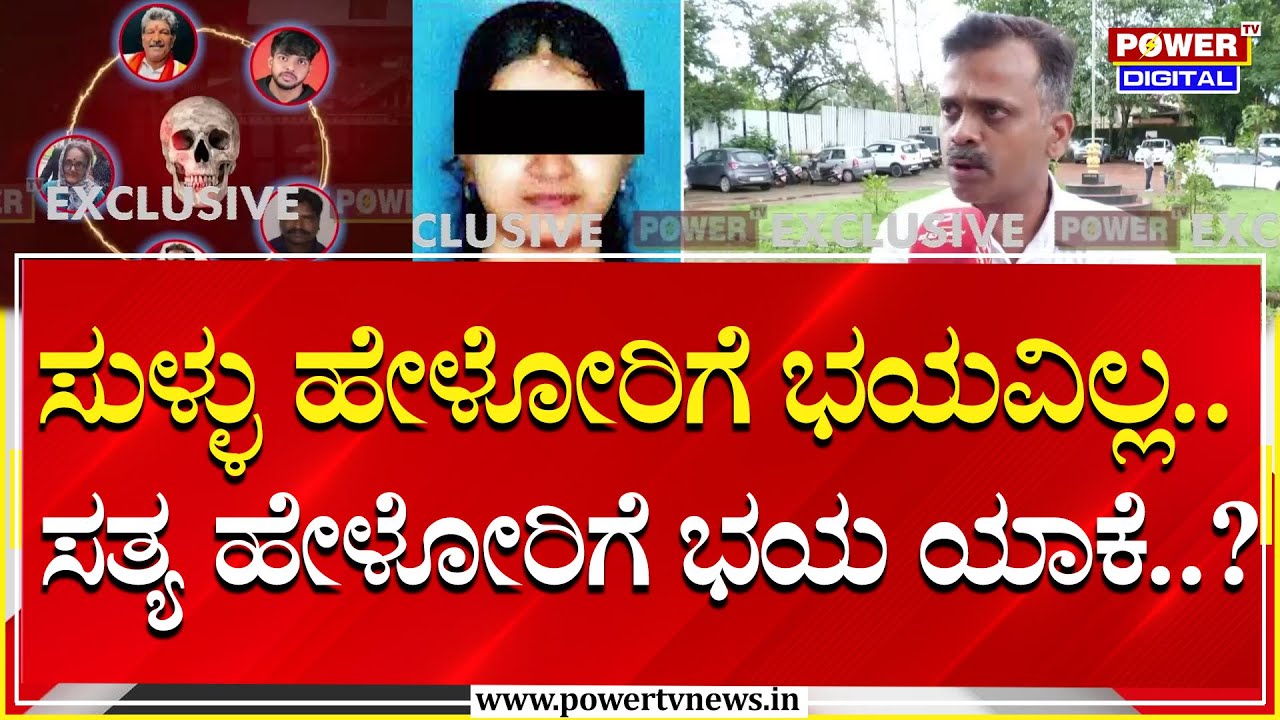 Uday Jain on Soujanya Case : ನಮಗೆ ಯಾಕೆ ಶಿಕ್ಷೆ..? ನಾವು ಯಾವ ತಪ್ಪು ಮಾಡಿದ್ದೇವೆ..?| SIT | Power TV News