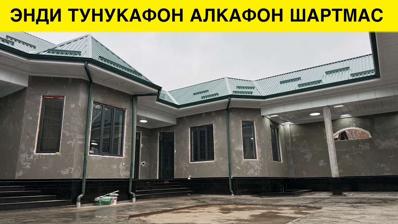 ЭНДИ ТУНУКАФОН АЛКАФОН КИЛИШ ШАРТ ЭМАС 