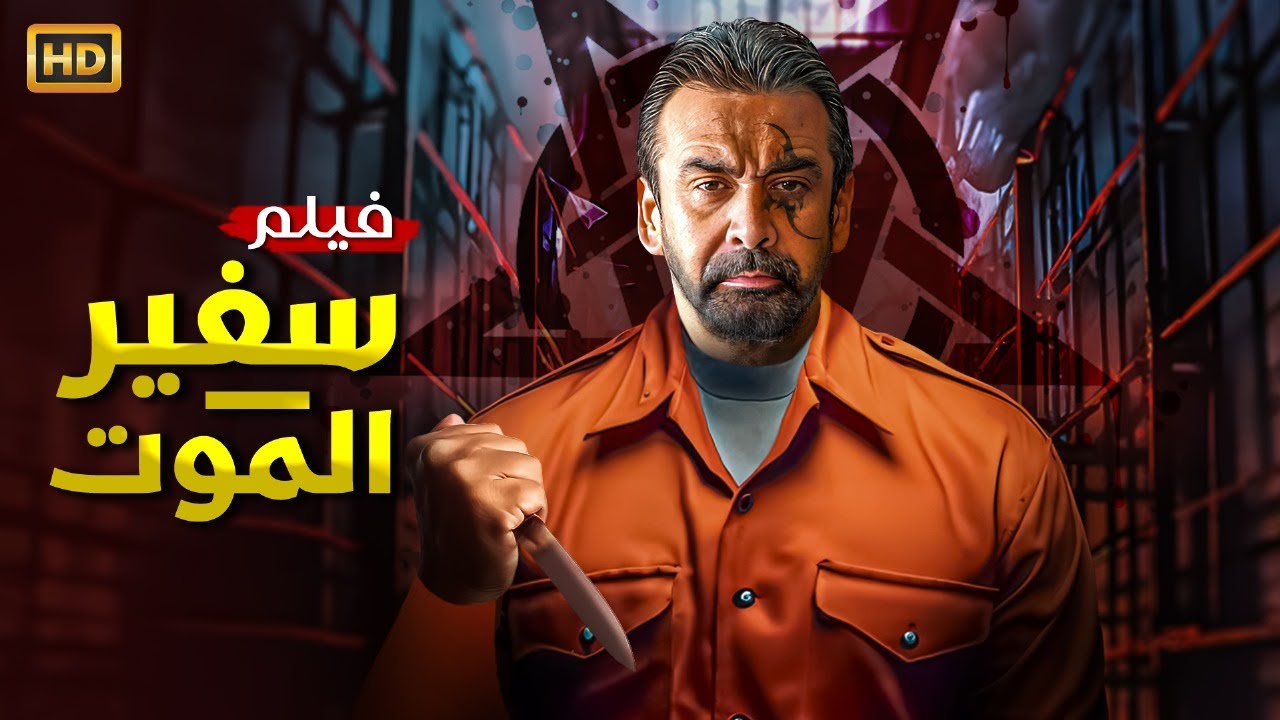 فيلم الاكشن والاثاره |سفير الموت | بطوله النجم #كريم_عبد_العزيز و #احمد_عز  FULL HD