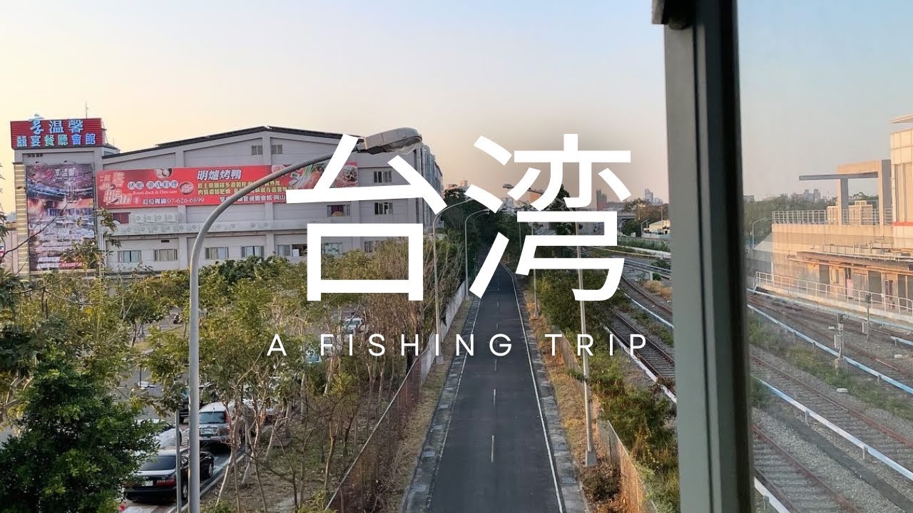 夢の怪魚を釣りに台湾へと出発。【台湾編1】