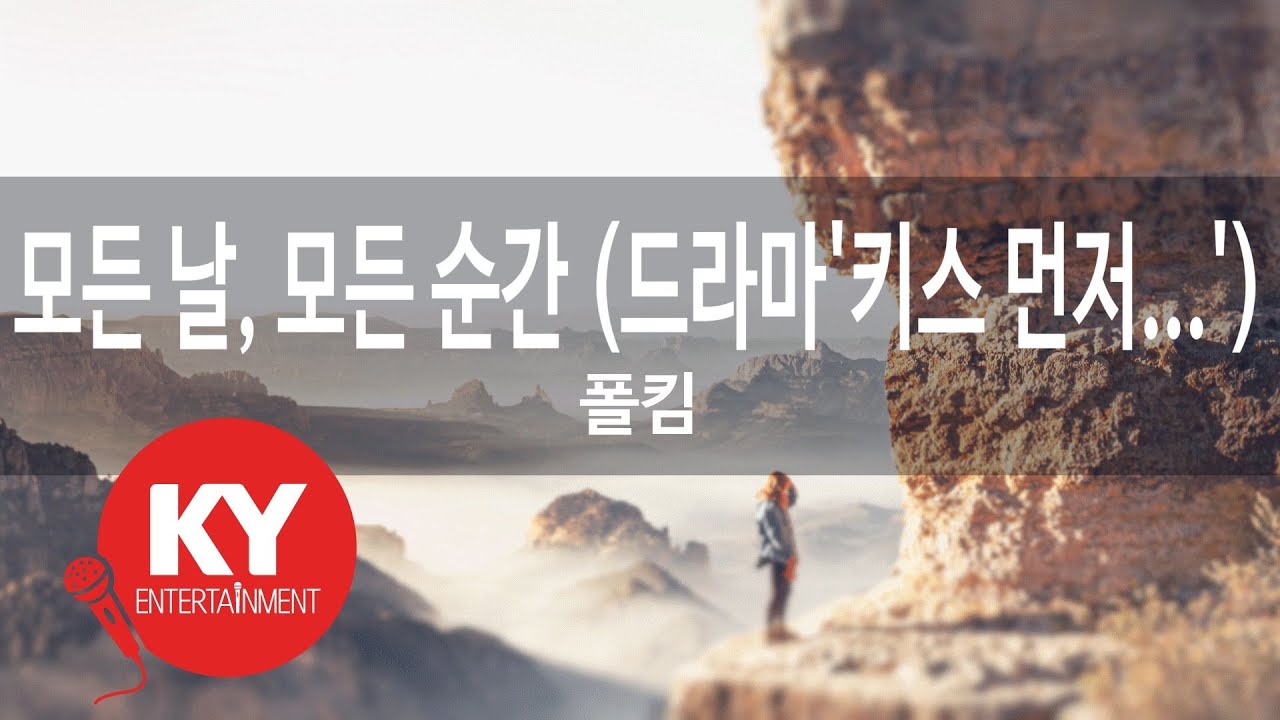 모든 날, 모든 순간 (드라마'키스 먼저...') - 폴킴(Every Day, Every Moment - Paul Kim) (KY.91478) / KY Karaoke