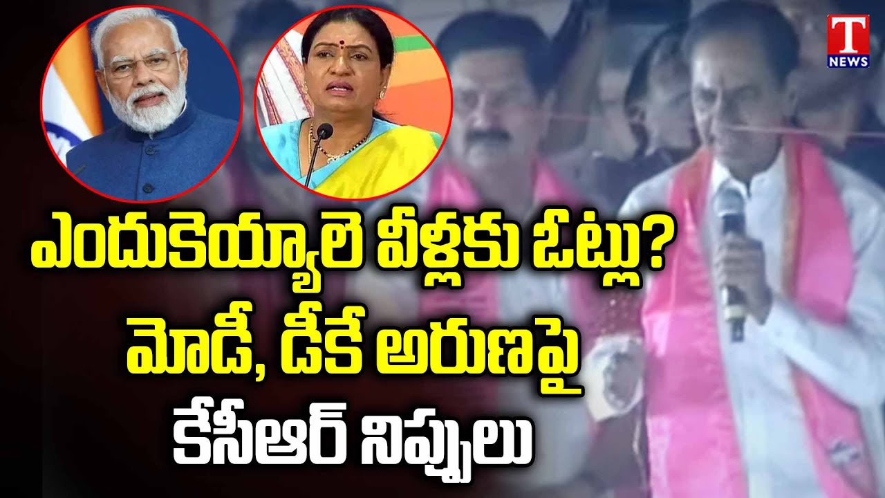KCR Fire on PM MODI & DK Aruna | BRS Road Show At Mahabubnagar | T News