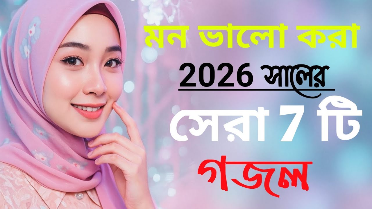Gazal, bangla gojol,Gojol, bangla gazal, notun gojol, islamic gojol, gojol 2026,2026 gazal, বাংলা 
