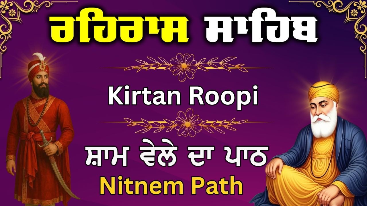 ਰਹਿਰਾਸ ਸਾਹਿਬ ਕੀਰਤਨ ਪਾਠ | Rehras Sahib Kirtan Path | ਸ਼ਾਮ ਵੇਲੇ ਦਾ ਪਾਠ | Daily Nitnem Path #meditation