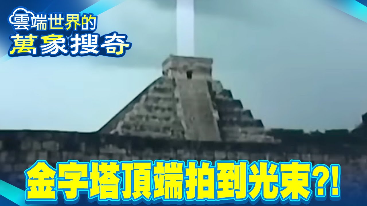 馬雅金字塔頂端「拍到光束直衝天際」連接宇宙？！浮雕刻有神秘飛行器「會是火箭」將族人一夕間載走？【57爆新聞 萬象搜奇】  @57爆新聞