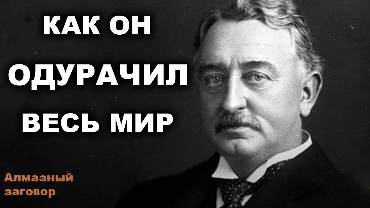 Алмазный ЗАГОВОР - Как нас всех ОДУРАЧИЛИ