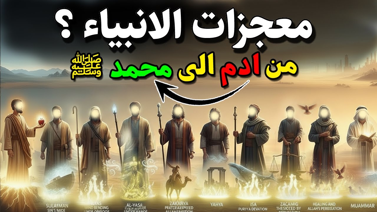 معجزات الانبياء بالترتيب الصحيح من آدم إلى محمد ﷺ ومن هو اكثر الانبياء معجزات فى التاريخ وما قصته ؟!