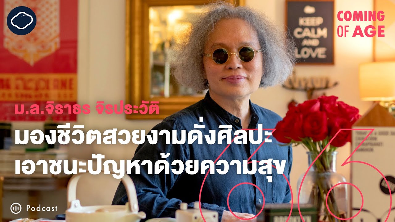 Coming of Age | EP. 264 | ครูโต ม.ล.จิราธร เรื่องรั้ววังถึง รร.มหานาค วิธีสอนศิลปะ ความลับในภาพวาด