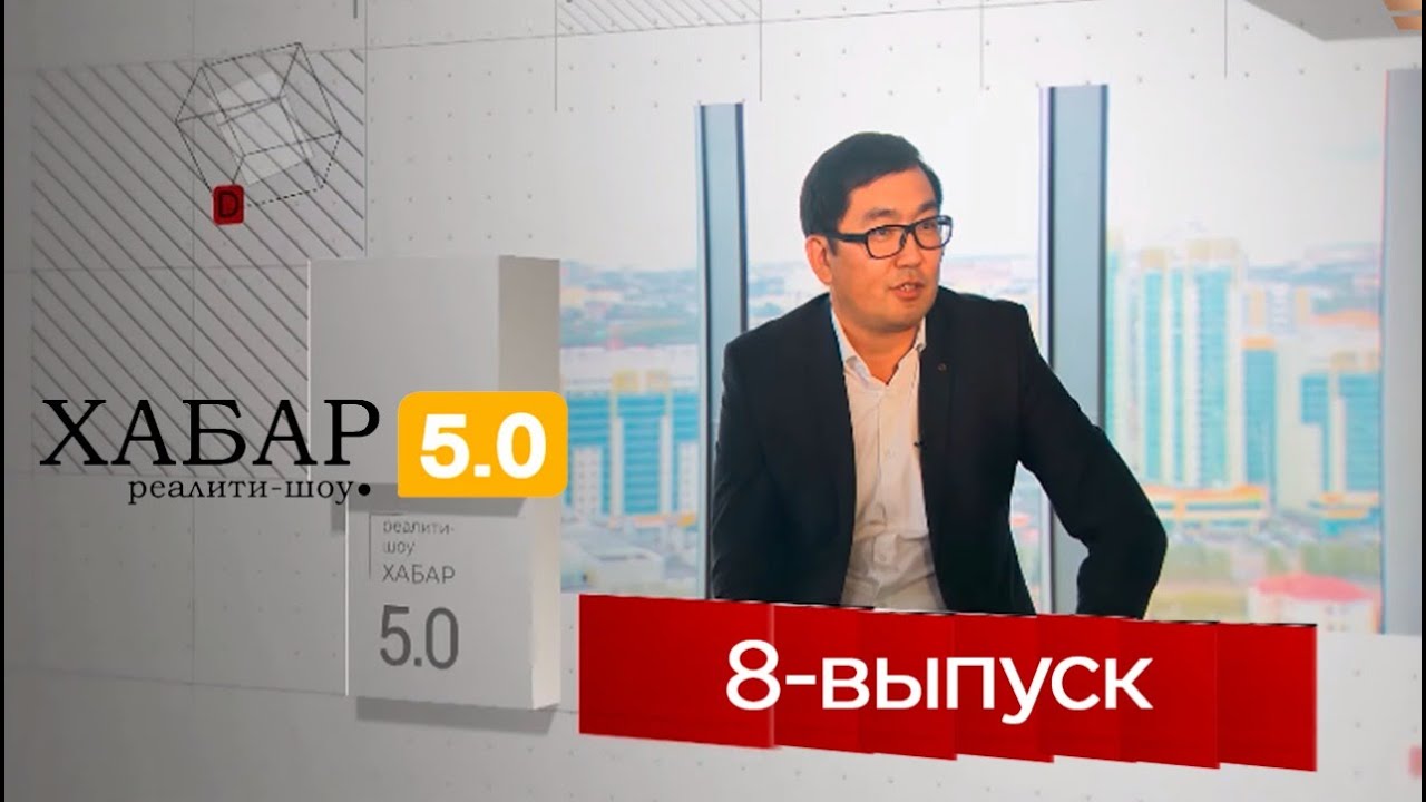 Реалити-шоу &laquo;Хабар 5.0&raquo;. 8-выпуск