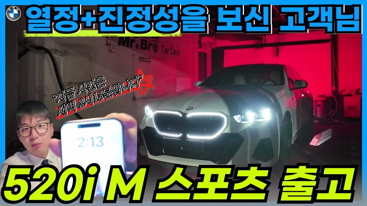 대세훈의 열정과 진정성을 보시고, 2대째 진행하신 고객님🏆 BMW 520i M 스포츠 새벽 2시 출고완료 I BMW 하남 스타필드 전시장 윤세훈