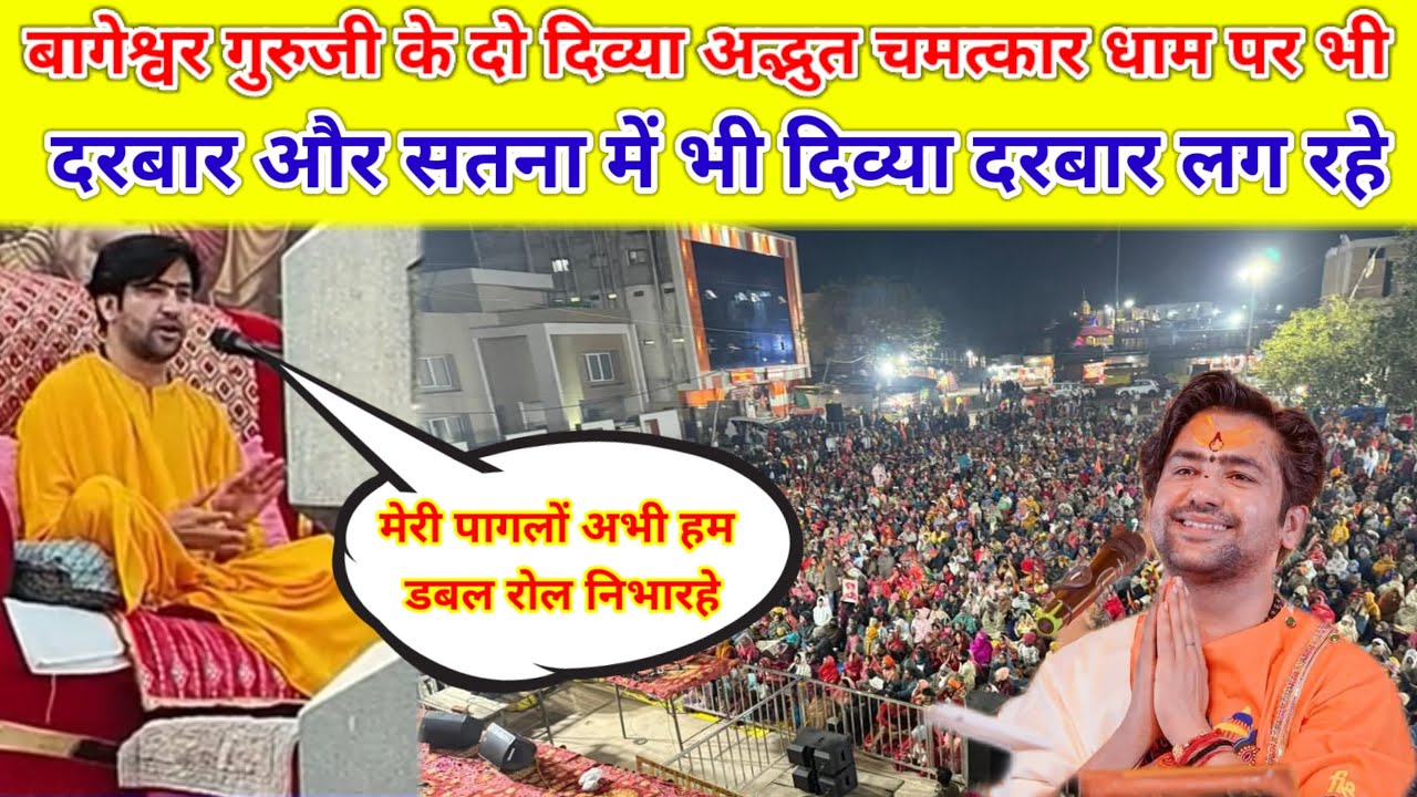 बागेश्वर गुरुजी के दो दिव्या अद्भुत चमत्कार धाम पर भी दरबार और सतना में भी दिव्या दरबार लग रहे,,,,,?