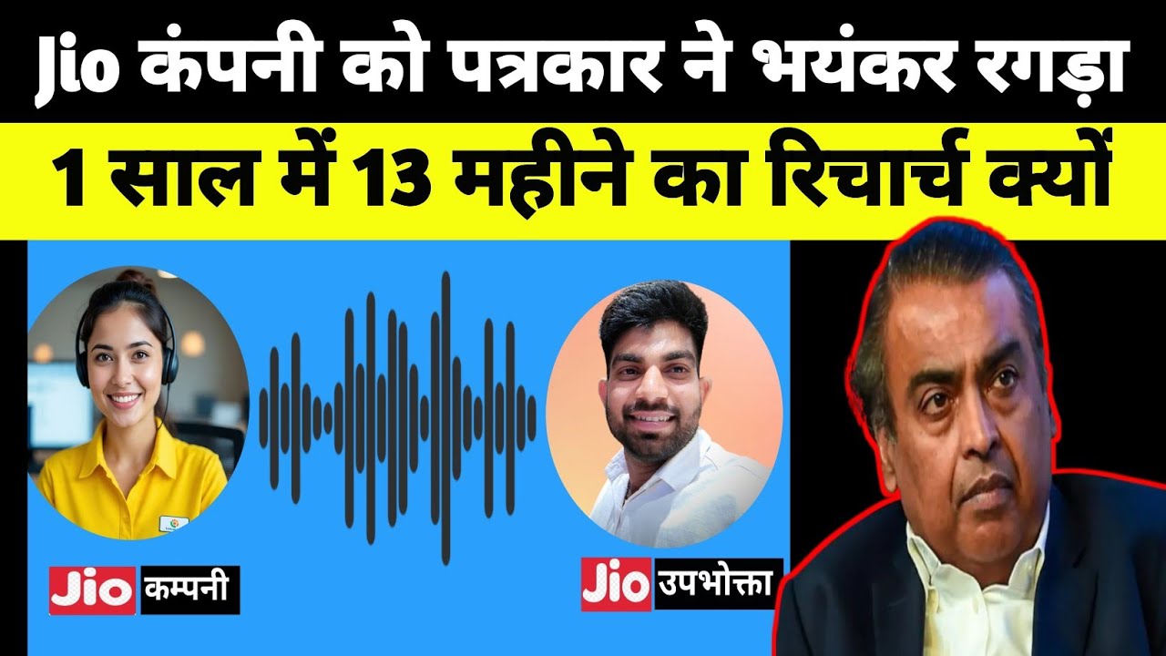 Jio कंपनी को 10 मिनट में ऐसा रगड़ा की अंबानी याद आने लगे, कंपनी का कॉल आए तो गणित में समझाइए
