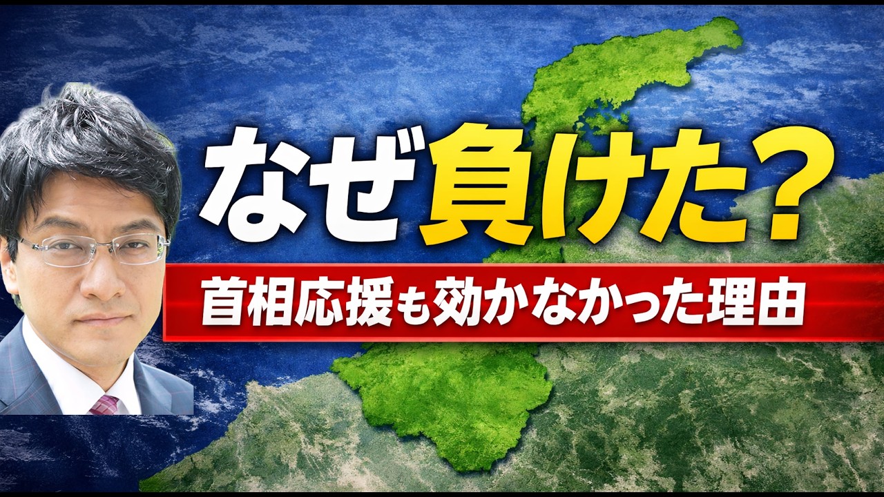 【石川県知事選】なぜ負けた？高市首相が来ても惨敗した本当の理由