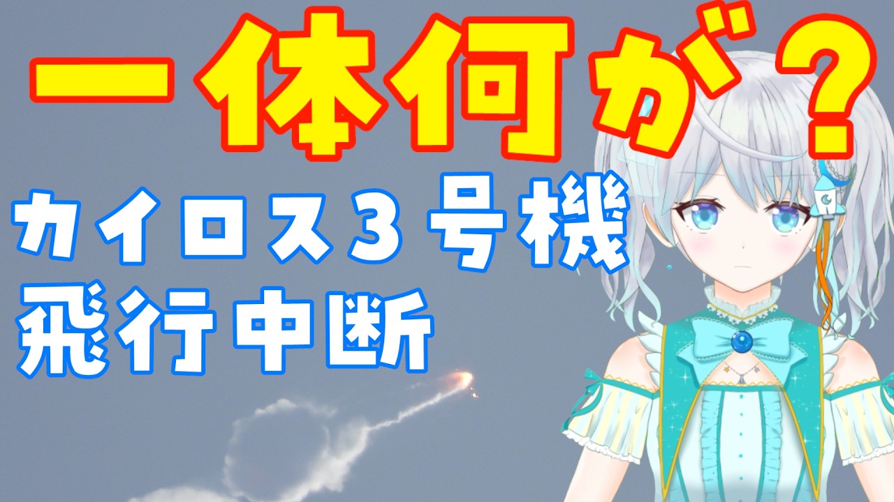 【#カイロス】スペースワン カイロス３号機打上げ視聴会✨  #宇推くりあ