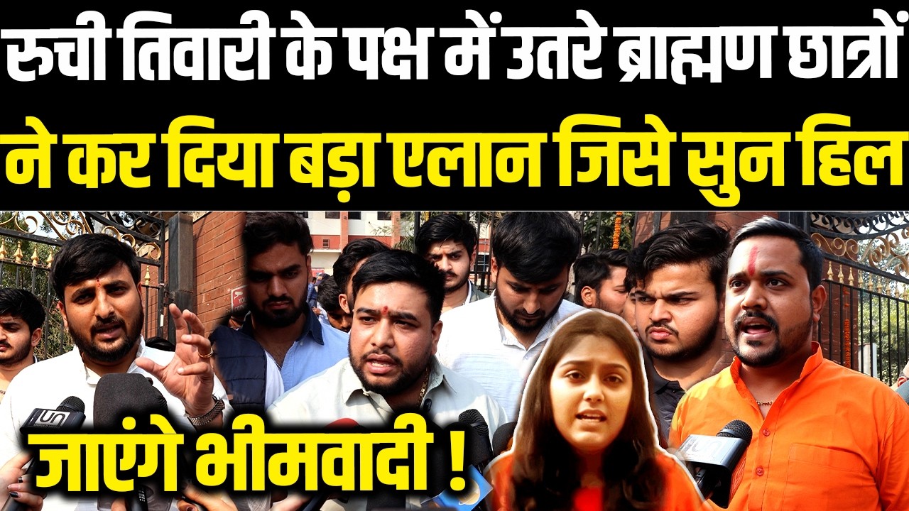 Ruchi Tiwari के पक्ष में उतरे Brahman छात्रों ने किया बड़ा एलान जिसे सुन हिल जाएंगे भीमवादी! UGC, BJP