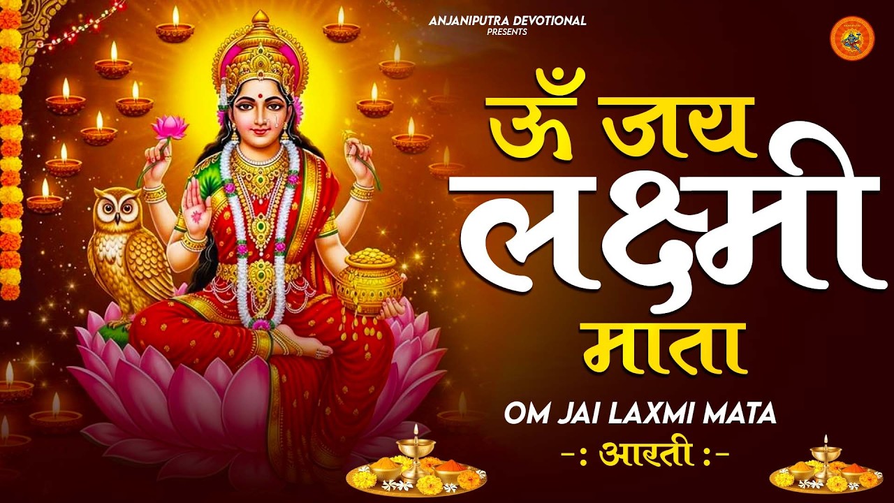 ॐ जय लक्ष्मी माता | Laxmi Mata Aarti | Om Jai Laxmi Mata | Lakshmi Mata Ki Aarti |