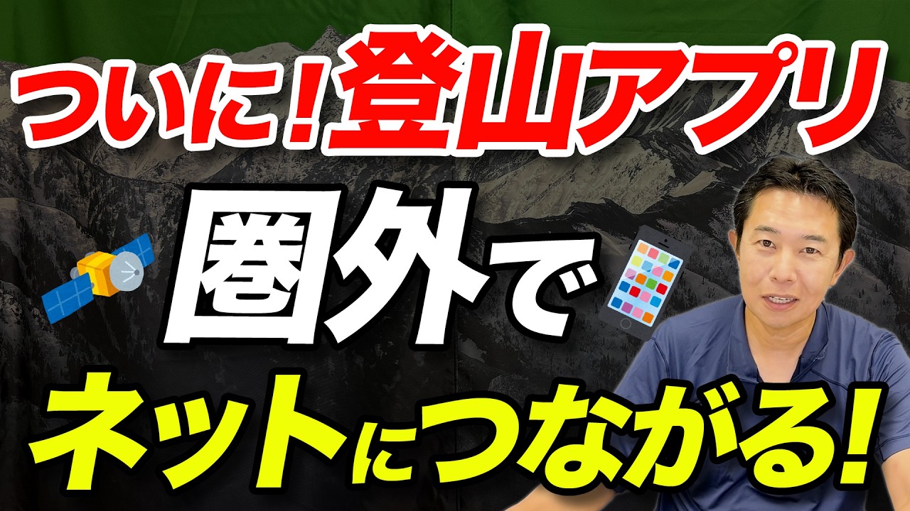 【山の圏外でもネットができる時代が来た！】話題の「au Starlink Direct」衛星データ通信で何が変わるのか徹底解説！