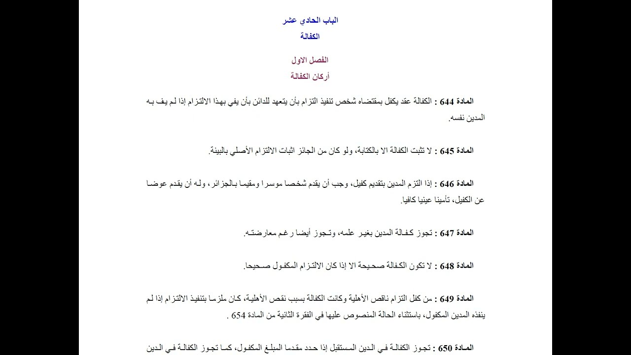 العقود الخاصة5 (الكفالة) - د. بن عزوز ربيعة
