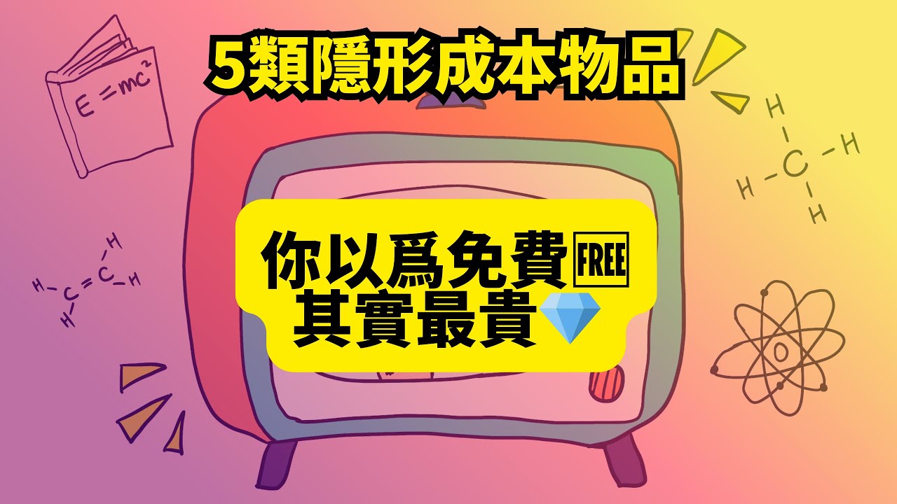 警惕！這5類“免費”物品正在偷走你的錢和生活｜極簡生活深度解析
