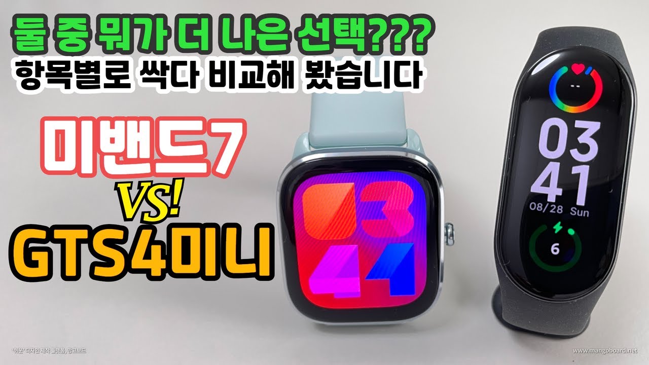 가성비 끝판왕은 누구? 미밴드7 살까? GTS4mini 살까? 고민돼요?? 이 영상으로 고민 종결!! 영상 보시고 구매하세요!