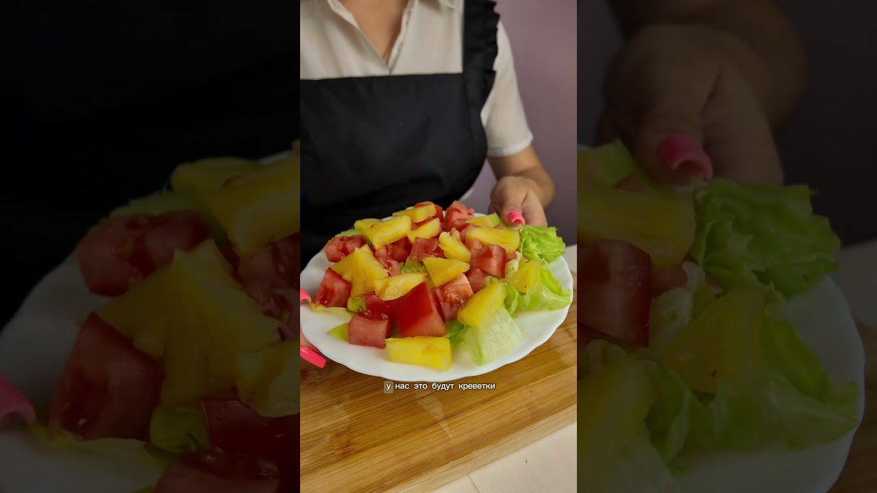 🦐🍍🥗 Креветки + ананас = самый необычный салат, который ты пробовал