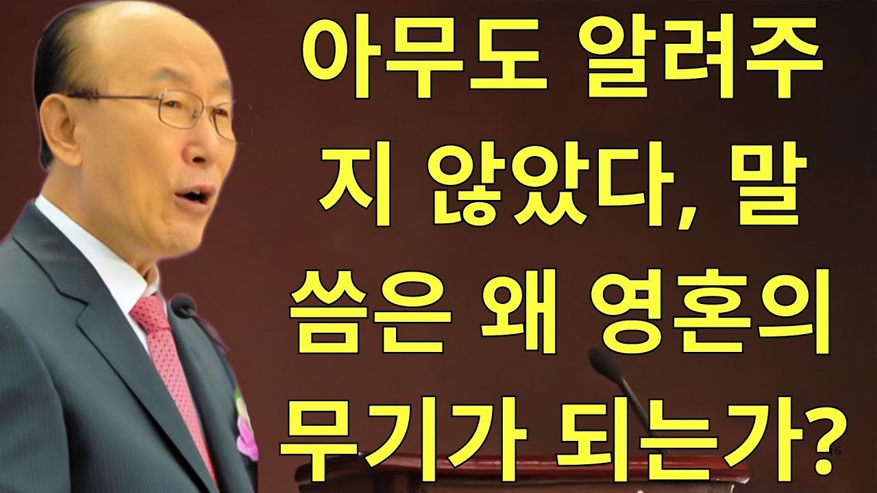 조용기목사님설교 | 아무도 알려주지 않았다, 말씀은 왜 영혼의 무기가 되는가
