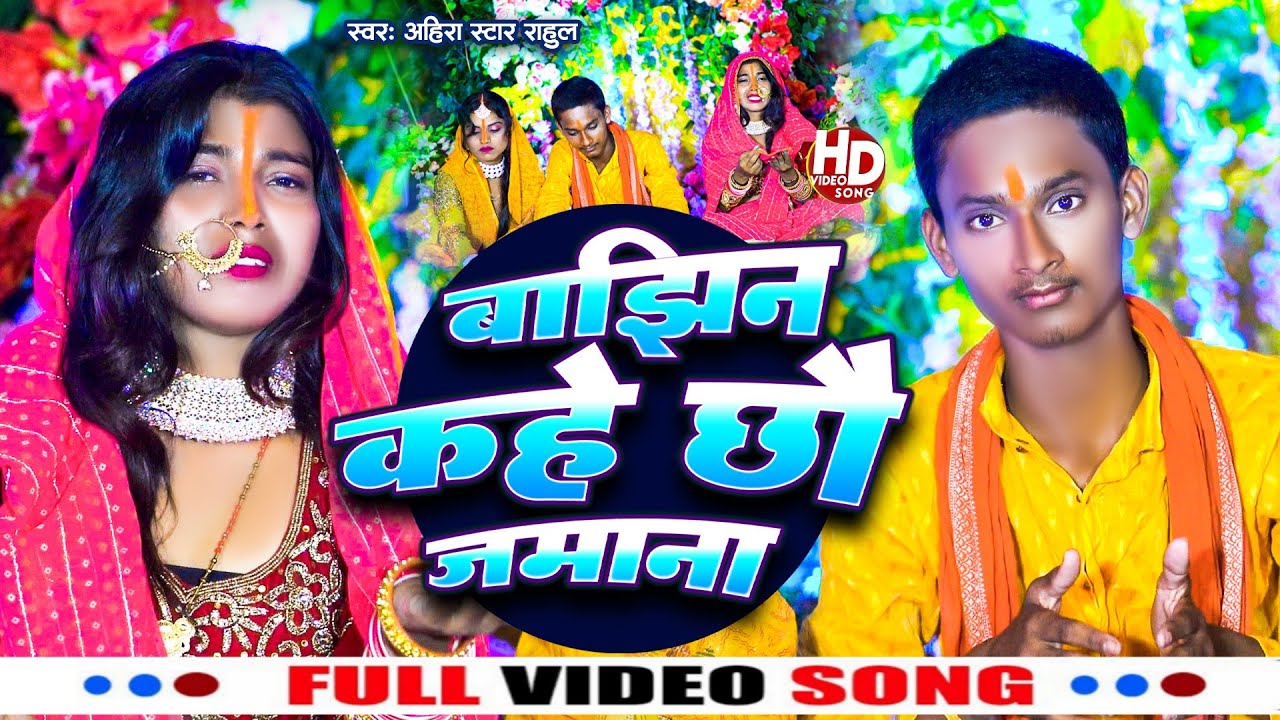 #video  बजीन काहे छो जमाना | Ahira Star Rahul chhath Puja | Bajhin Kahe Chho Jmana छठ पूजा गीत