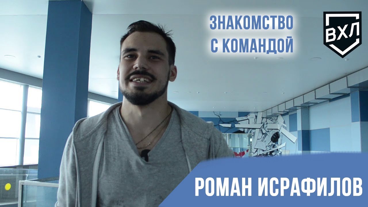 Знакомство с командой: Роман Исрафилов, защитник ХК «Динамо-Алтай» Барнаул ВХЛ