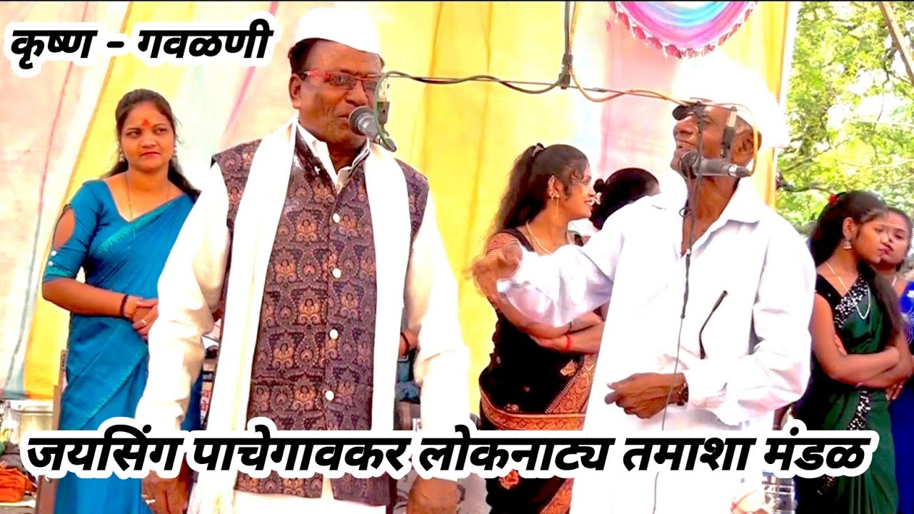 जयसिंग पाचेगावकर लोकनाट्य तमाशा मंडळ ..| कृष्ण - गवळण..| पळशी..|