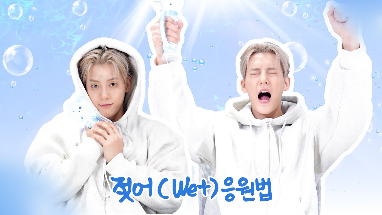 이민혁 (HUTA) '젖어 (Wet)' 응원법