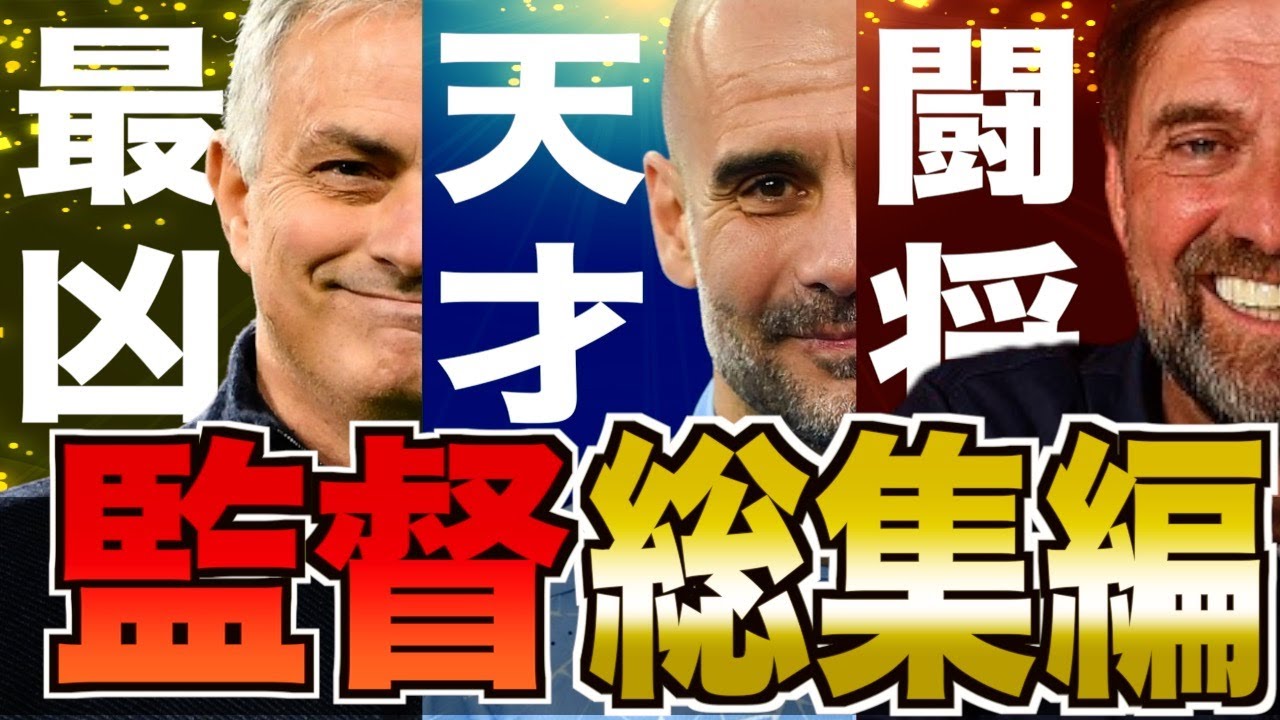 【大物】海外サッカーが誇る最強監督たちの人生がヤバい！人気3監督総集編
