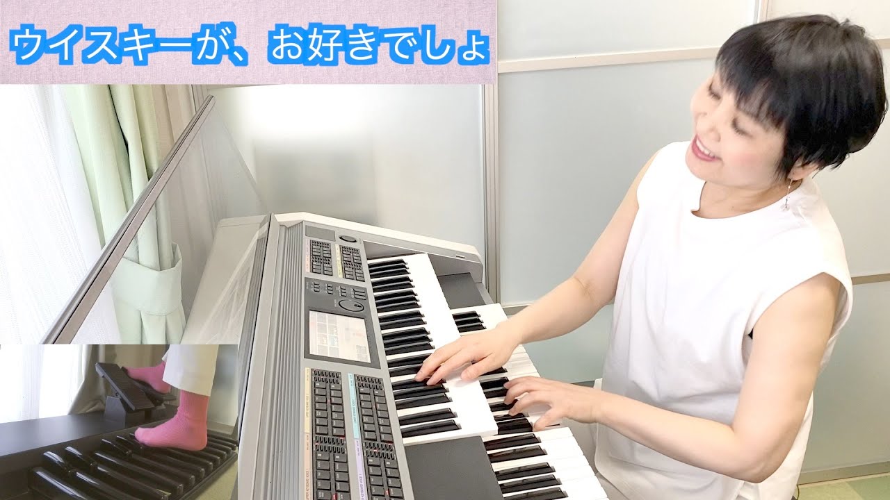 Vol.300「ウイスキーが、お好きでしょ」エレクトーン・アカペラ風・アレンジ