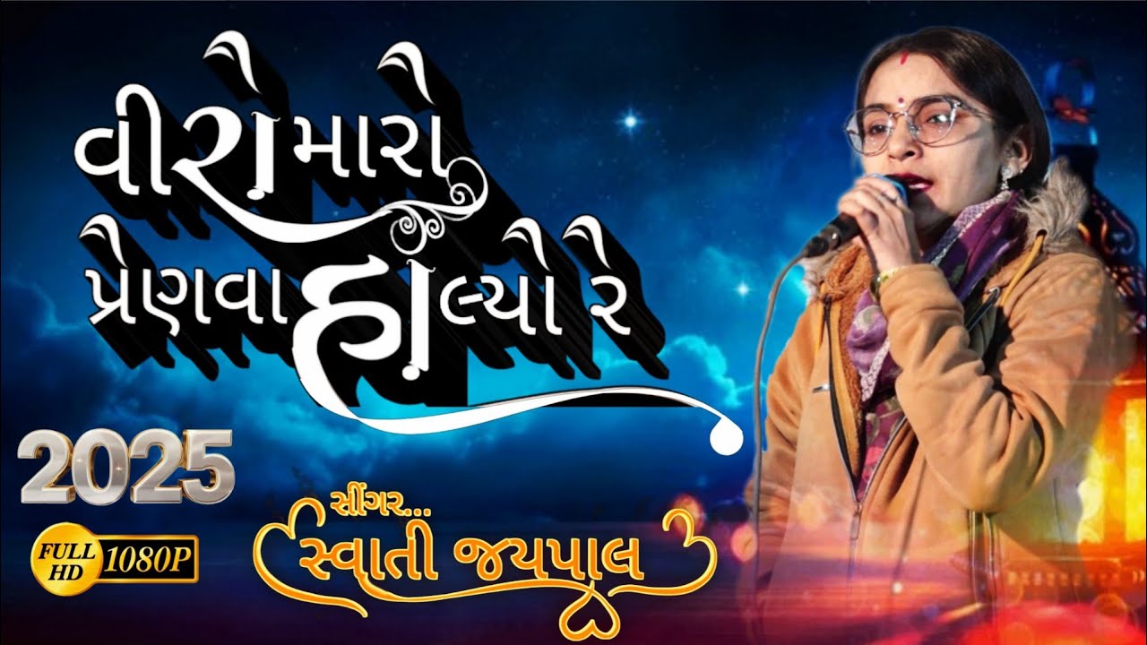 Viro Maro Penva Halyo Re || વીરો મારો પ્રેણવા હાલયો રે || Sawati Jaypal 🔥