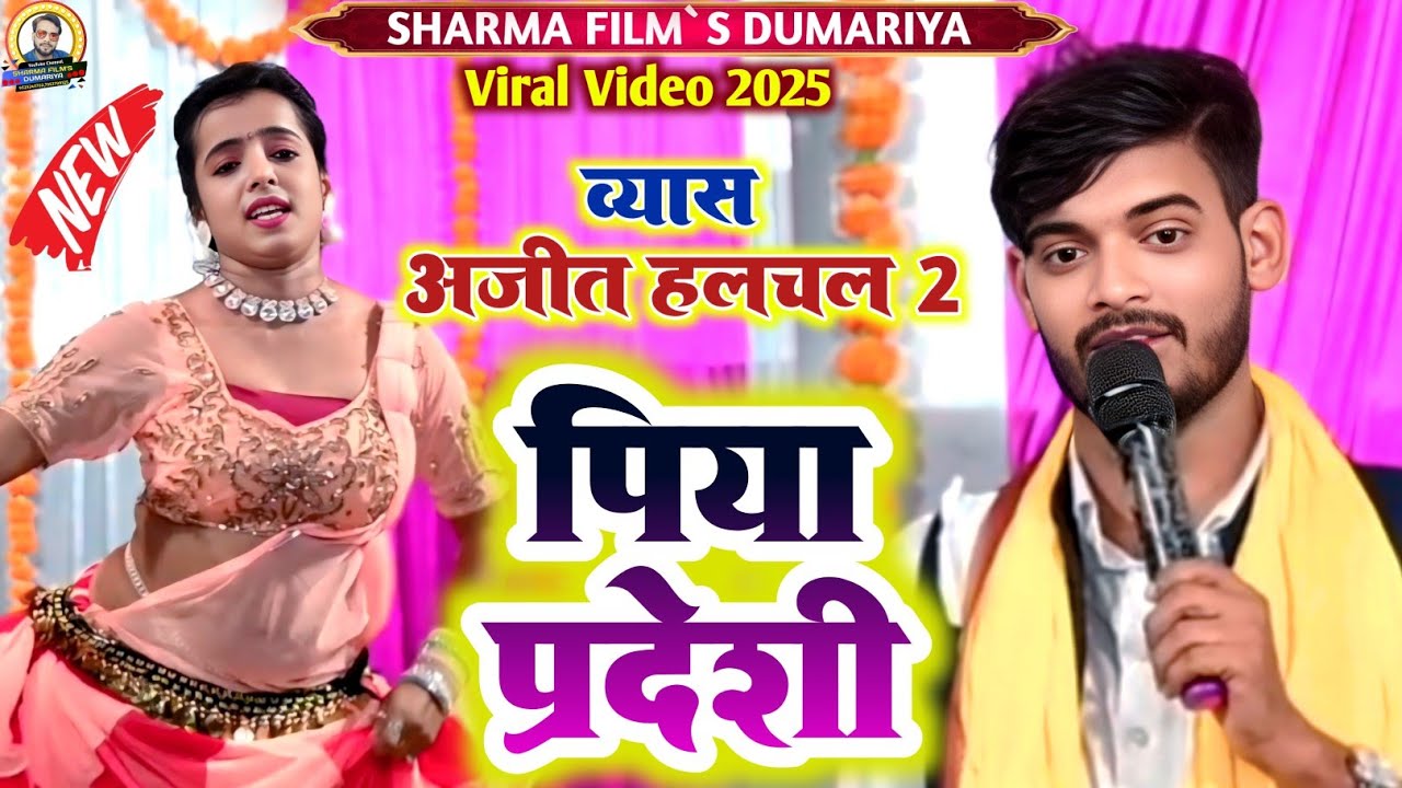 #अजीत हलचल 2 के न्यू लायदारी दुगोला | पिया प्रदेशी रहल नहीं जाला | हिंदी दुगोला प्रोग्राम 2025 