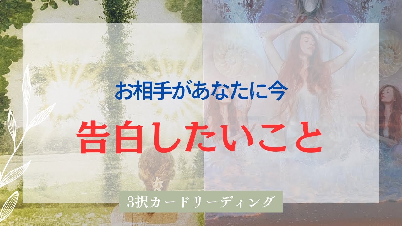 【大切な報告です❤️‍🔥】お相手が今告白したいこと、聞きました❤️