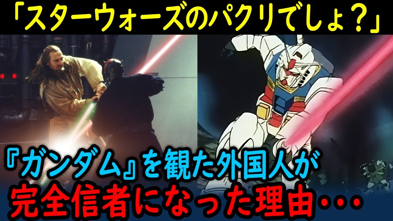 【海外の反応】外国人がガンダム信者になった理由、スターウォーズとの違い「なぜもっと早く観なかったんだ」【日本のアニメ】