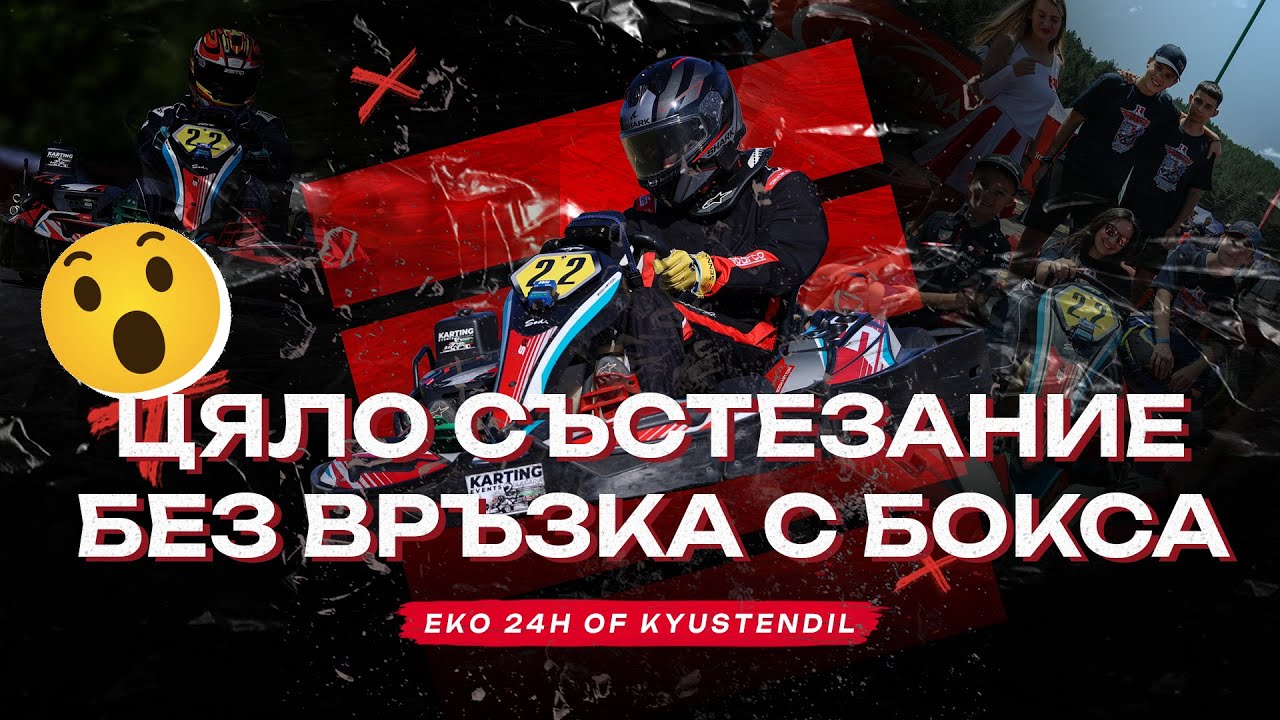Цяло състезание без връзка с бокса - EKO 24h of Kyustendil