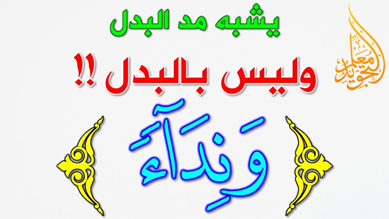 ما الفرق بين مد العوض ومد البدل 👌