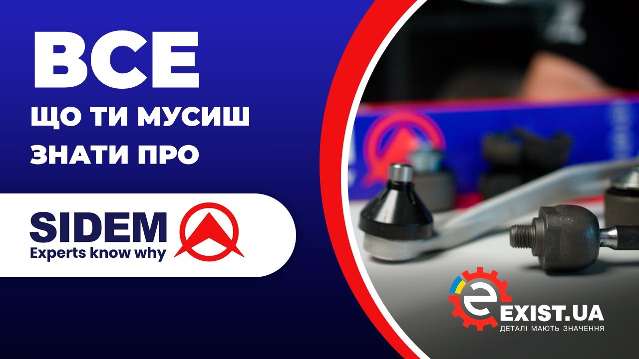 Все що вам треба знати про запчастини Sidem (Сідем)