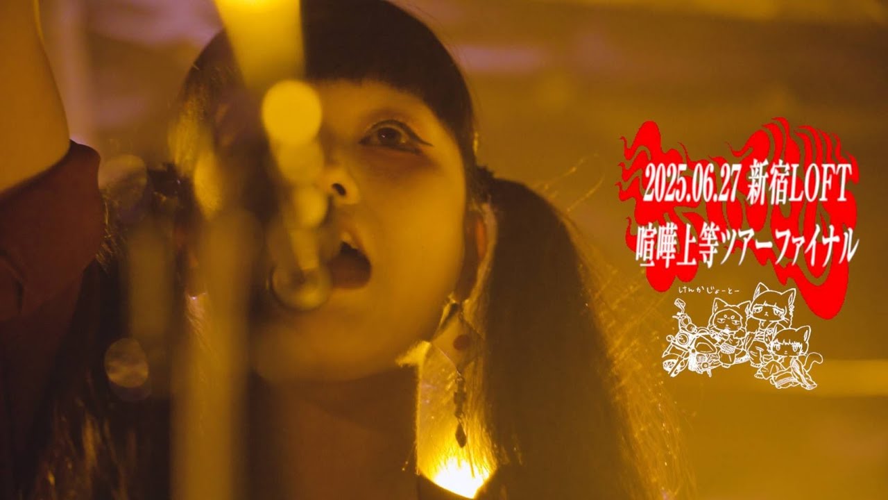 【Live】 新宿LOFTワンマンライブ「喧嘩上等ツアーファイナル」映像(2025.06.27)