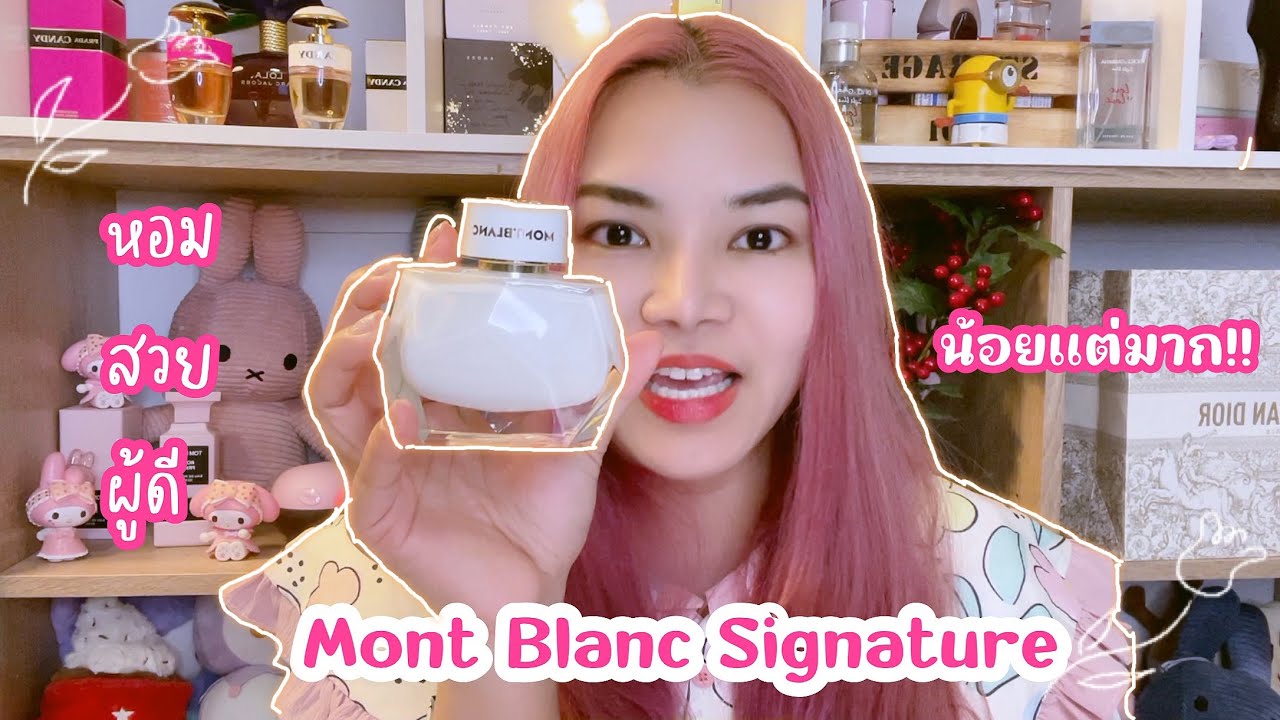 รีวิวน้ำหอม Montblanc Signature ผู้หญิง สวย หวาน